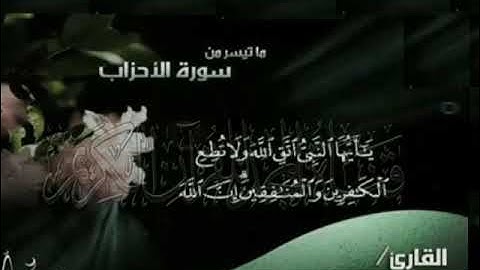 033 سورة الأحزاب (Al-Ahzab)                       القارئ أحمد ابوالمجد سليم 