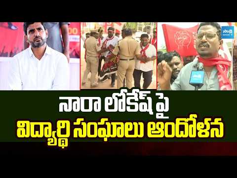 నారా లోకేష్ పై విద్యార్థి సంఘాలు ఆందోళన | Student Union Protest Against Nara Lokesh | Sakshi TV - SAKSHITV