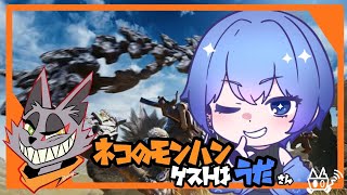 【モンハンワイルズ】その猫手段を選ばずゲストとモンスターを狩り尽くす ※ネタバレ注意