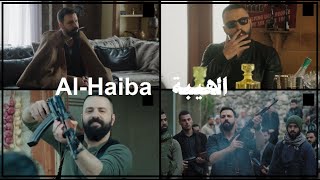 أجمل الصور من مسلسل الهيبة جميع الأجزاء - Al-Haiba | احنا زلم الجد الجد