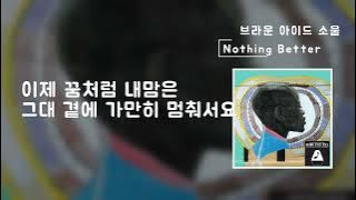 Nothing Better(가사Lylics) - 브라운 아이드 소울(Brown Eyed Soul)