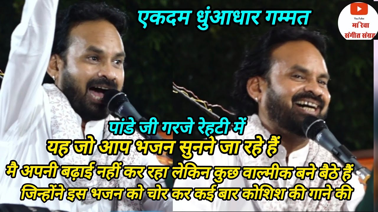 रेहटी में मंच से पांडे जी ने कहा मेरे इस भजन को चोर कर कई मंडलों ने गाने की कोशिश की है _ न्यू भजन 