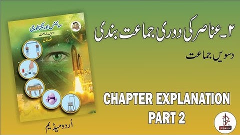 Periodic Classification of Elements Part 2 | عناصر کی دوری جماعت بندی | Sci 1 Class 10 Urdu Medium