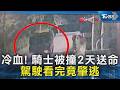 冷血! 騎士被撞2天送命 駕駛看完竟肇逃｜TVBS新聞 @TVBSNEWS02