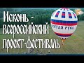 ИСКОНЬ - всероссийский проект-фестиваль