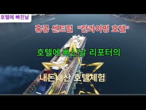 #홍콩 란콰이펑 호텔과 홍콩여행#부산호텔 #홍콩여행#홍콩호텔#란콰이펑#홍콩센트럴#홍콩소호#홍콩빅토리아피크