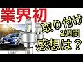 【評価】AmazonベストセラーLEDヘッドライト取り付け2週間後の感想とは？