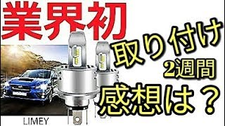 【評価】AmazonベストセラーLEDヘッドライト取り付け2週間後の感想とは？