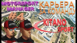 MOTORSPORT MANAGER 2020. # 4. ОПРАВДАЛАСЬ ЛИ ТАКТИКА С 1 ПИТОМ В ПОРТУГАЛИИ???!!!