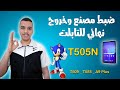 ضبط مصنع لتابلت T505N وخروج نهائي من المنظومة بأسرع طريقة ضبط مصنع لتابلت T505N وخروج نهائي من المنظومة بأسرع طريقة