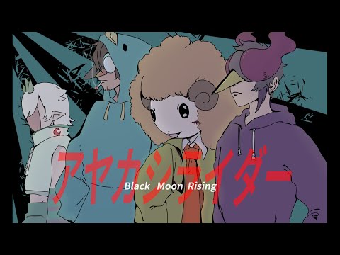 【アヤカシライダー】新人歌い手グループが歌ってみた【Covered by GreedyGear】