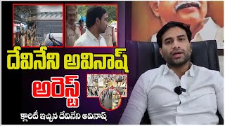దవనన అవనష అరసట..? Reasons Behind Devineni Avinash Arrest Ysrcp Tdp Masti Politricks