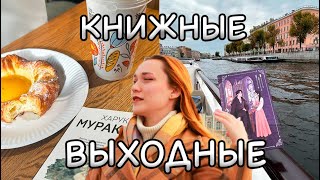 картинка: КНИЖНЫЕ ВЫХОДНЫЕ в Санкт-Петербурге 🔥📚