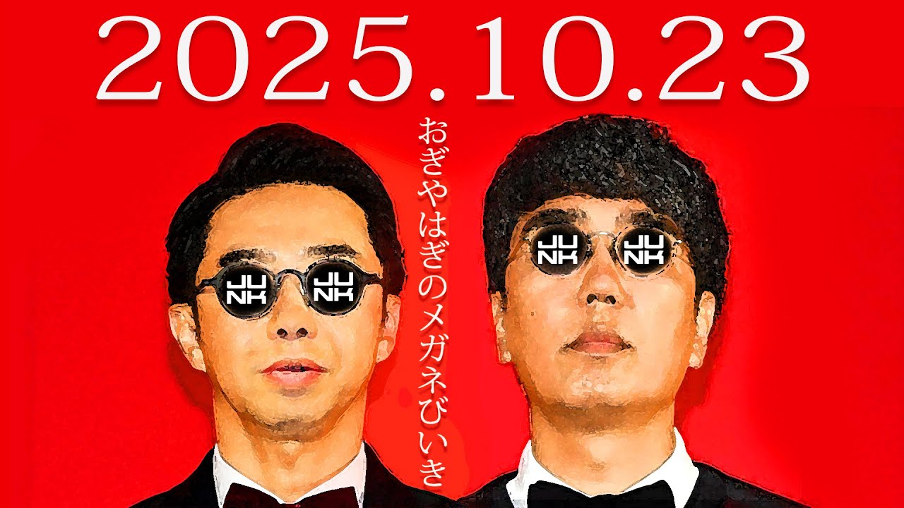 木曜 JUNK おぎやはぎのメガネびいき　2025年 10月 23日 ゲスト＝向井慧（パンサー）