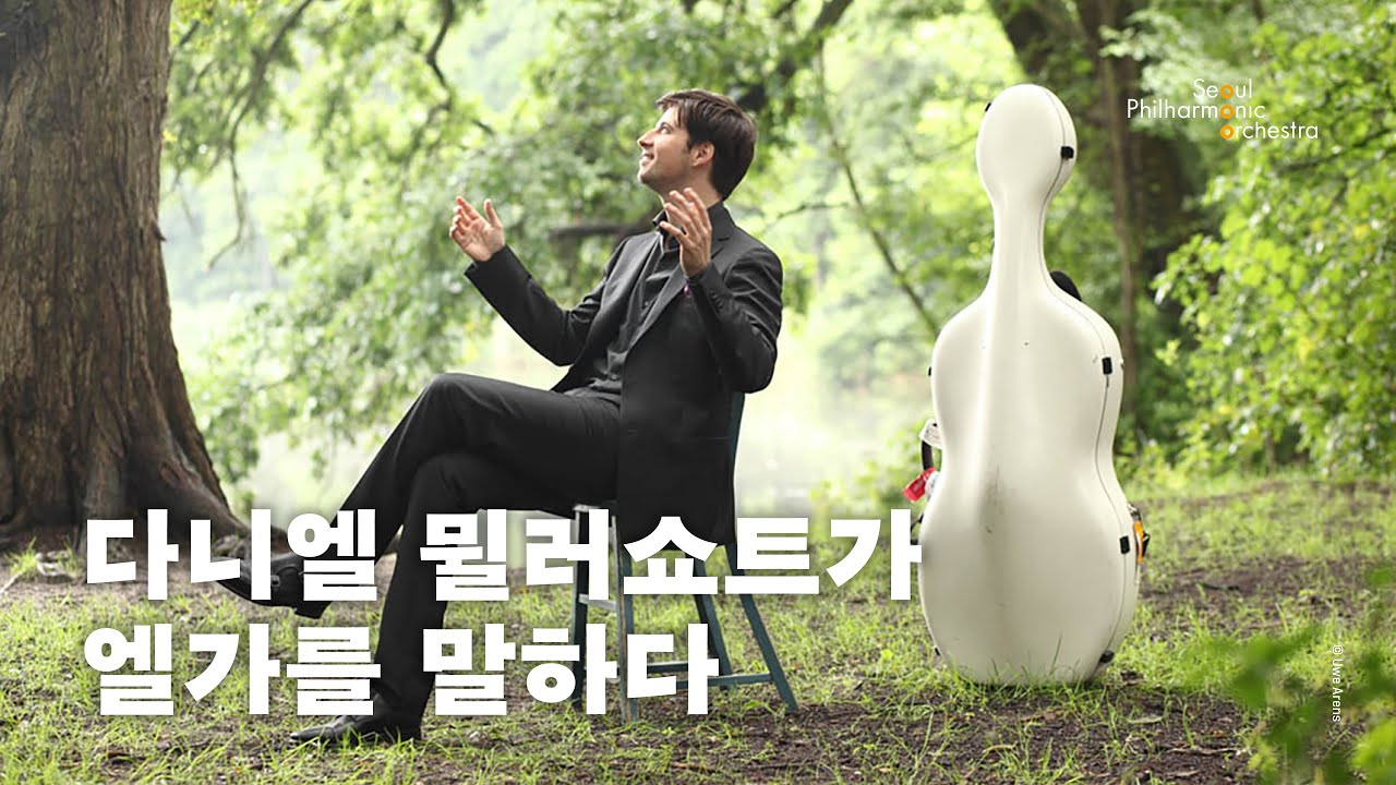 [메시지] 다니엘 뮐러쇼트가 엘가를 말하다 | 2024 서울시향 | Daniel Müller-Schott🎻