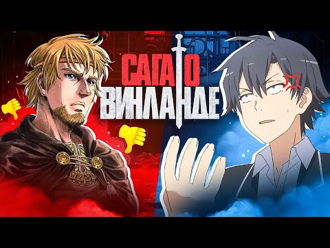 ANIME FANS DID NOT UNDERSTAND THE VINLAND SAGA