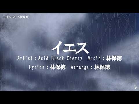 【カラオケ】イエス / Acid Black Cherry【生演奏】