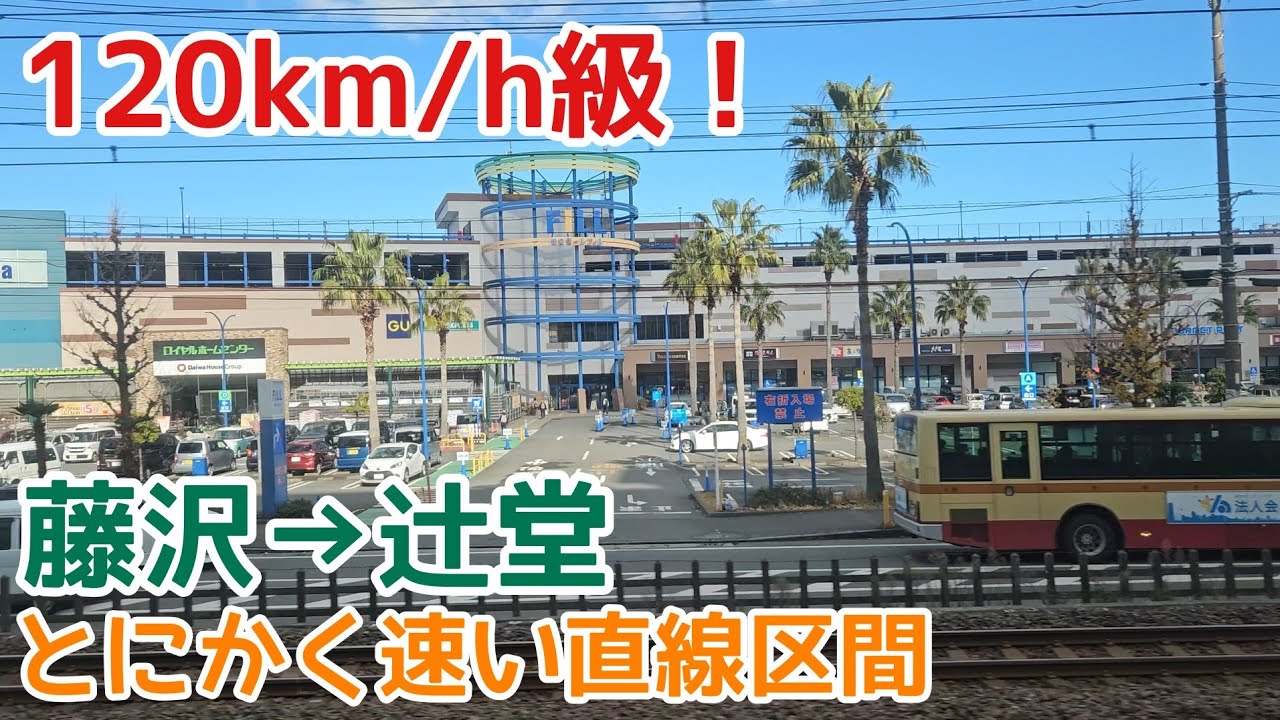 【唸りまくるモーター】E231系1000番台 走行音　藤沢→辻堂　#東海道線 #上野東京ライン #湘南新宿ライン 