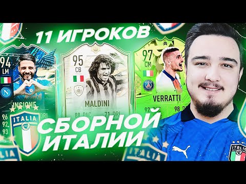 Видео: 11 ИГРОКОВ СБОРНОЙ ИТАЛИИ В ДРАФТЕ | ФУТ ДРАФТ FIFA 21