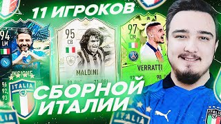 11 ИГРОКОВ СБОРНОЙ ИТАЛИИ В ДРАФТЕ | ФУТ ДРАФТ FIFA 21