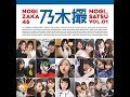 【紹介】乃木坂46写真集 乃木撮 VOL 01 （乃木坂46）