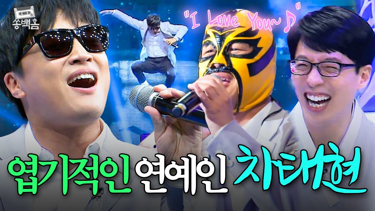 '01 차태현은 아무도 못 이겨🔥' 엽기적인 국민 첫사랑💘 차태현의 ＜I Love You＞ㅣ슈가맨ㅣJTBC 160209 방송