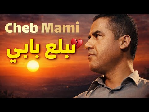 Cheb Mami نبلع بابي Nbl3 Babiـstyl 2026 Cheb Mami نبلع بابي Nbl3 Babiـstyl 2026