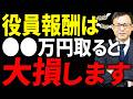 【知らないとヤバい】役員報酬は●●万円以上になると大損します!最適な役員報酬の決め方を税理士が徹底解説します