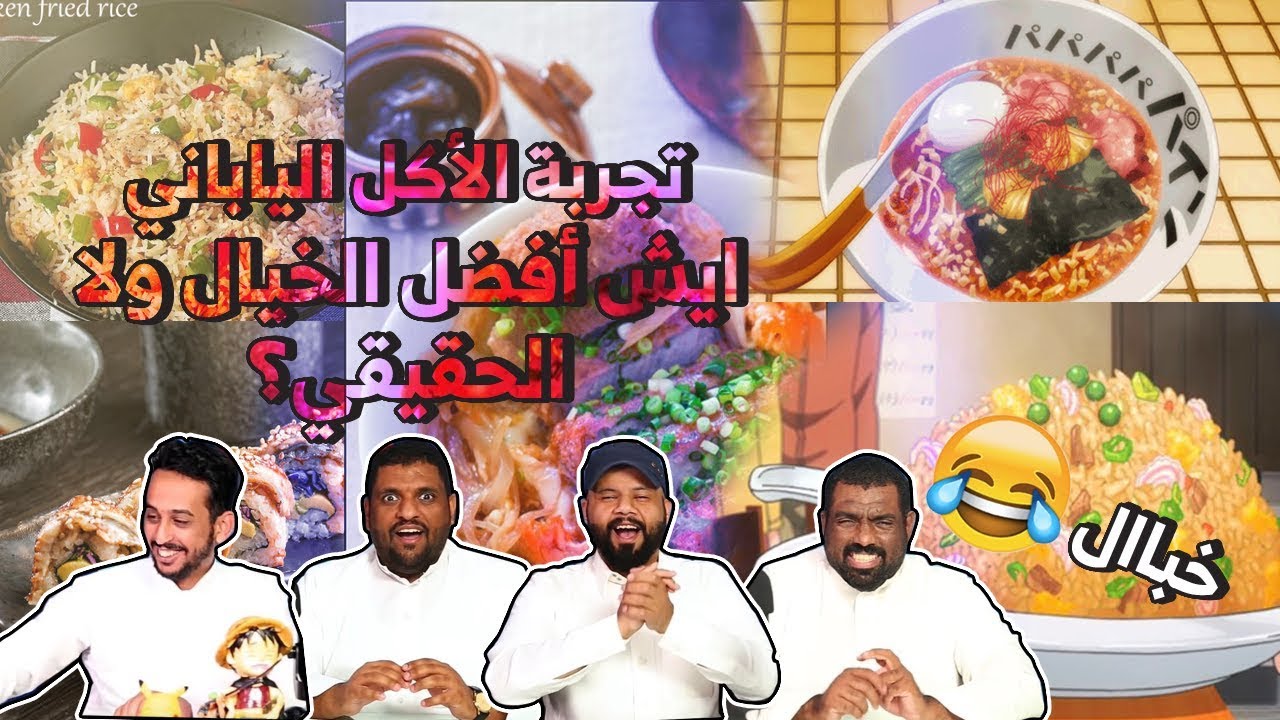 خبال - تجربة الأكل الياباني ضد الخيالي