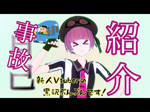 【新人Vtuber】第一印象最悪!!?【黒沢ぶんぶん】