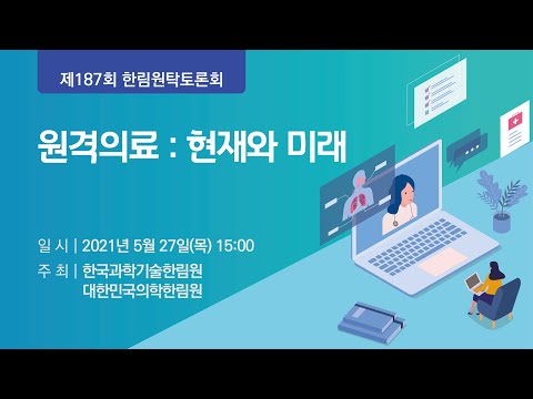 원격의료 : 현재와 미래