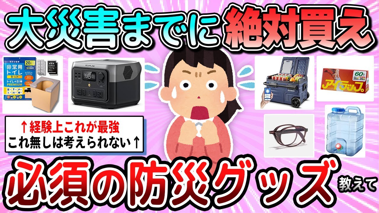 【有益】コレだけは絶対買って欲しい！必須の防災グッズ教えて【ガルちゃん】