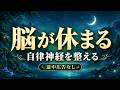 【睡眠用BGM】疲れた脳を休めて自律神経を整える｜深く眠れるヒーリング音楽・途中広告なし
