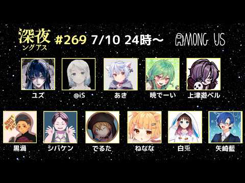 【AmongUs】天誅が下る世界【#深夜ングアス /#でるたちゃんねる】