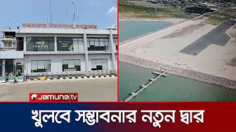 কক্সবাজার আন্তর্জাতিক বিমানবন্দরের স্বীকৃতি; প্রফুল্ল এলাকাবাসী | Cox's Bazar Airport | Jamuna TV