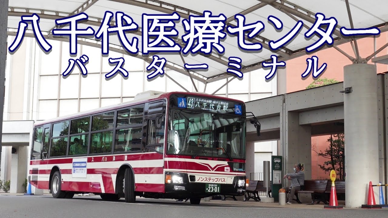 八千代医療センターバスターミナル