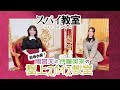 【スパイ教室】雨宮天と伊藤美来の極上スパイス教室～後編～【2023.01.05.ONAIR】