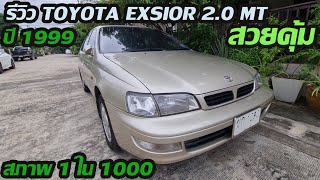 รีวิวไปรับรถ TOYOTA EXSIOR 1999  2000cc  สภาพดีมาก 1 ใน 1000