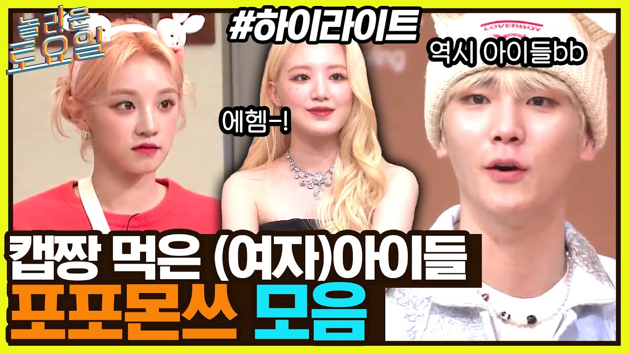 놀토에 (여자)아이들 완전체가 떴다구~? 천사들의 포포몬쓰 대잔치♥ #highlight#놀라운토요일 | amazingsaturday EP.244