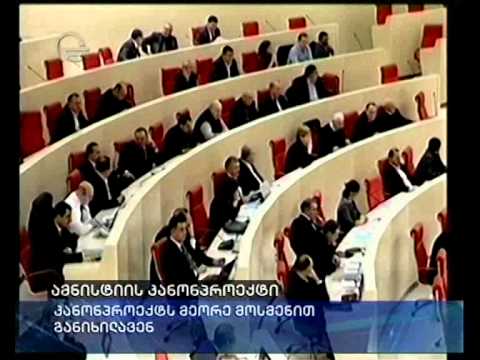 ამნისტიის კანონპროექტი