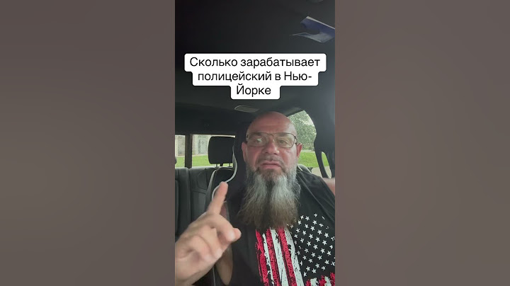 Зарплата полицейского в Нью-Йорке 2025 | Вся правда от бывшего копа