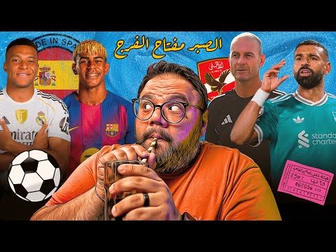 الأهلي غير مقنع رغم الفوز الافريقي وليفربول فقد البوصلة تماما وتوقعات الكلاسيكو على صفيح ساخن