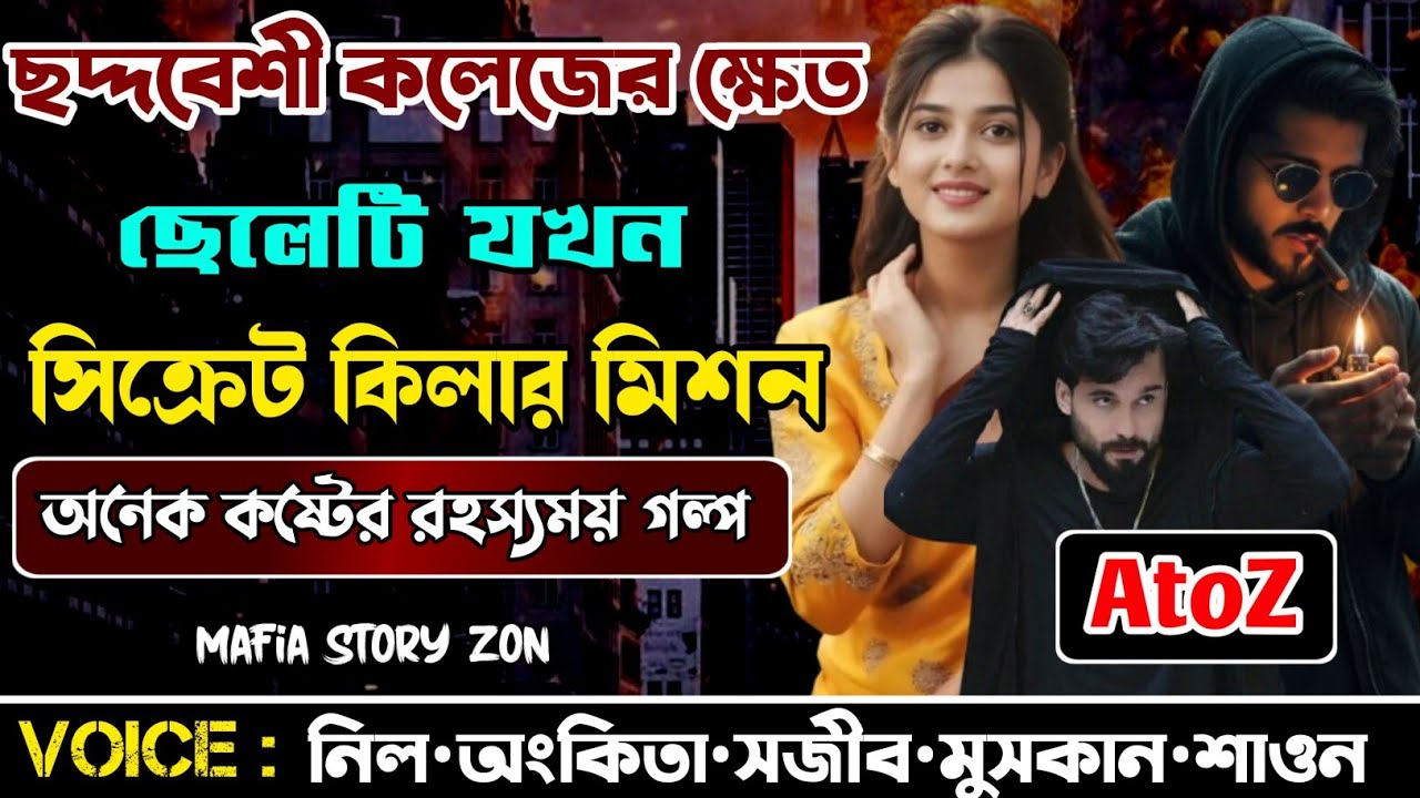 Mafia king || ছদ্দবেশী কলেজের ক্ষেত ছেলেটি। সিক্রেট কিলার মিশন || সকল পর্ব ||A to Z‎⁨@MafiaStoryzon