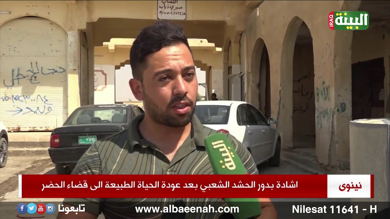 نينوى - اشادة بدور الحشد الشعبي بعد عودة الحياة الطبيعة الى قضاء الحضر - تقرير محمد الشمالي