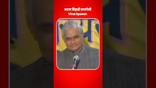 Atal Bihari Vajpayee Viral Speech In Parliament #atalbiharivajpayee #shorts #speech #viral #ytshorts