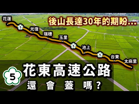 讓東部縮短1小時半車程的神建設！期盼已久的花東高速公路還會建嗎？