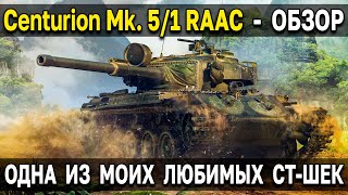 Centurion 5/1 из пакетика 🎁 Обзор, тест, гайд, стоит ли брать прем СТ World of Tanks