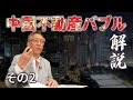 柯隆特任教授　「中国不動産バブルとバブル崩壊の影響に関する考察 」その２～なぜバブルは崩壊したのか～