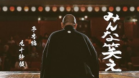 映画「みんな笑え」予告編90秒ver.【2025年2月8日（土）全国ロードショー】