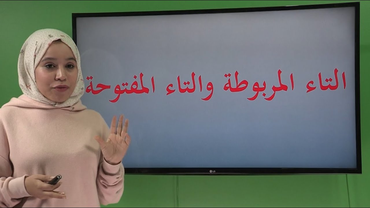 التاء المربوطة والتاء المفتوحة